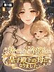 捨てられ令嬢ですが皇子殿下の母になりました【タテヨミ】 第1話