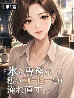 氷の専務が、私のコーヒーだけ淹れ直す【タテヨミ】 第1話