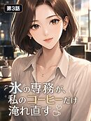 氷の専務が、私のコーヒーだけ淹れ直す【タテヨミ】 第3話
