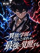 異能学園の落ちこぼれが、最強に覚醒する【タテヨミ】 第2話