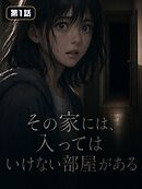 その家には、入ってはいけない部屋がある【タテヨミ】 第1話
