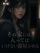 その家には、入ってはいけない部屋がある【タテヨミ】 第3話