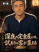 深夜の定食屋には、訳ありの客が集まる【タテヨミ】 第1話