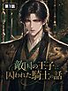 敵国の王子と囚われた騎士の話【タテヨミ】 第1話
