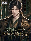 敵国の王子と囚われた騎士の話【タテヨミ】 第2話
