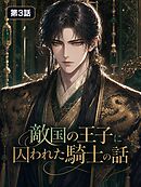 敵国の王子と囚われた騎士の話【タテヨミ】 第3話
