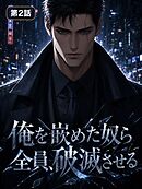 俺を嵌めた奴ら全員、破滅させる【タテヨミ】 第2話
