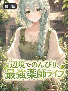 辺境でのんびり、最強薬師ライフ【タテヨミ】 第1話