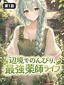 辺境でのんびり、最強薬師ライフ【タテヨミ】 第1話