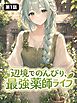 辺境でのんびり、最強薬師ライフ【タテヨミ】 第1話