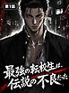 最強の転校生は、伝説の不良だった【タテヨミ】 第1話