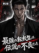 最強の転校生は、伝説の不良だった【タテヨミ】 第2話