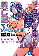 ロムニア帝国興亡記V　─強襲の第二皇女─