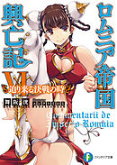 ロムニア帝国興亡記VI　─迫り来る決戦の時─