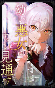 【期間限定　無料お試し版】幼い悪女はすべてを見通す【タテヨミ】