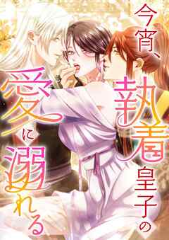【期間限定　無料お試し版】今宵、執着皇子の愛に溺れる【タテヨミ】