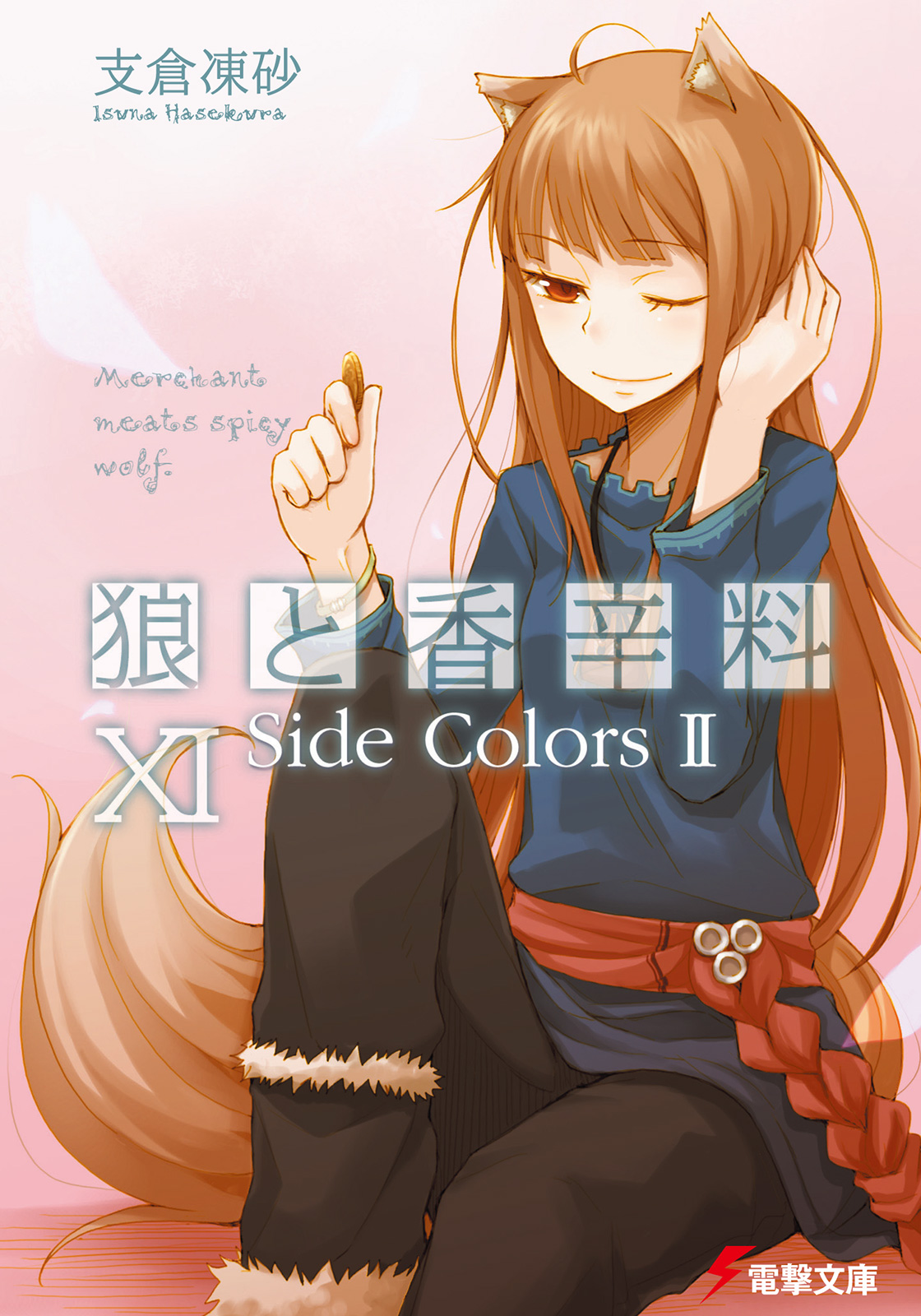 狼と香辛料XI Side Colors II - 支倉凍砂/文倉十 - 漫画・ラノベ（小説 