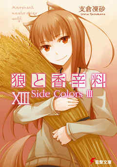狼と香辛料xiii Side Colors Iii 漫画 無料試し読みなら 電子書籍ストア ブックライブ