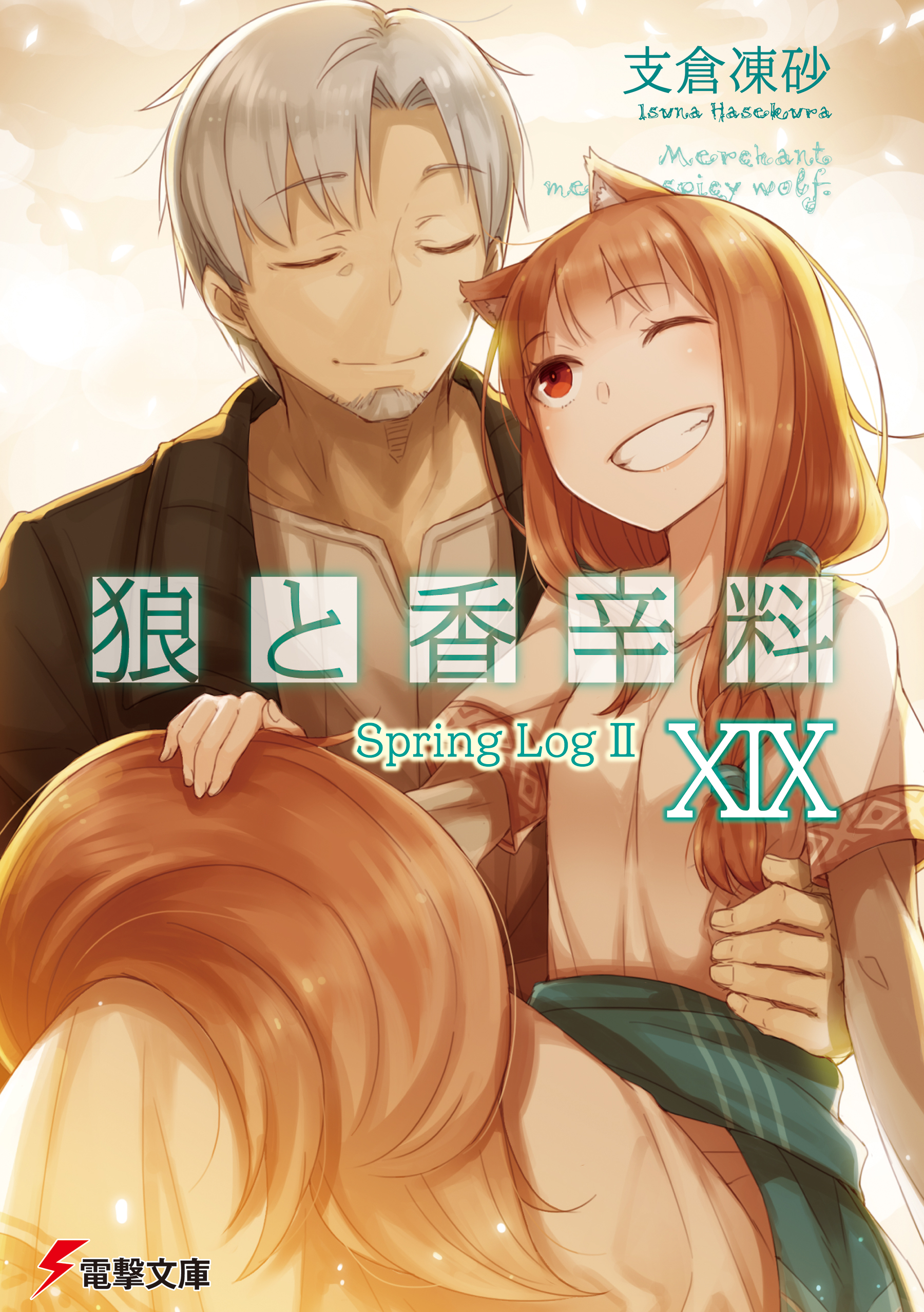 狼と香辛料XIX Spring LogII - 支倉凍砂/文倉十 - ラノベ・無料試し 