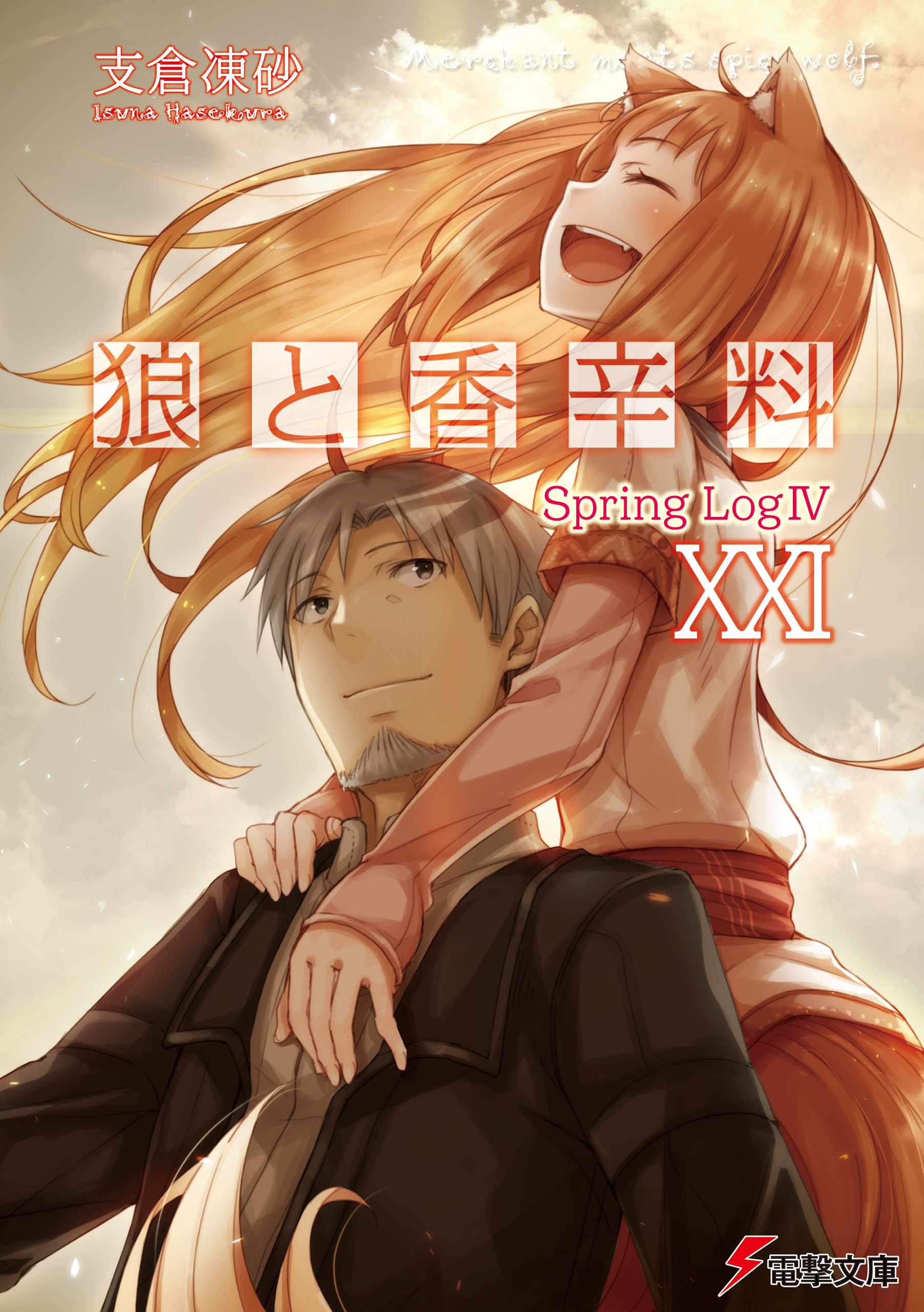 狼と香辛料XXI Spring LogIV - 支倉凍砂/文倉十 - 漫画・無料試し読み