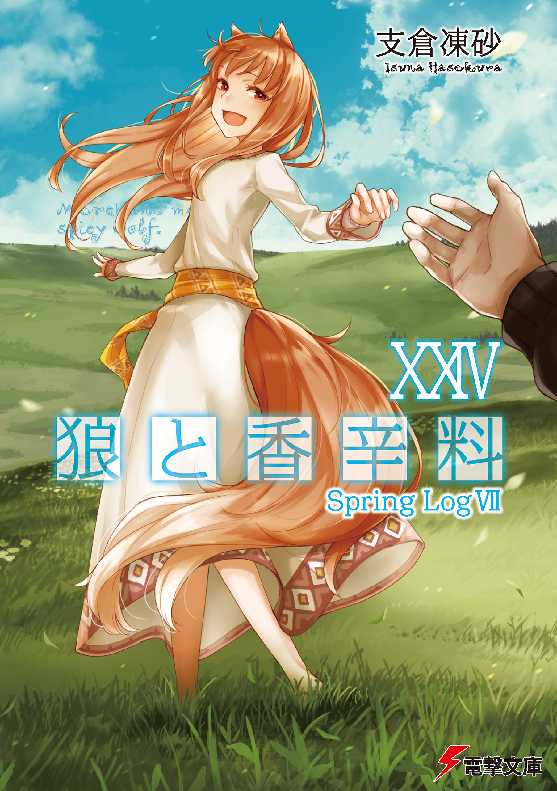 狼と香辛料XXIV Spring LogVII（最新刊） - 支倉凍砂/文倉十 - 漫画