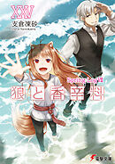 狼と香辛料XXV　Spring LogVIII
