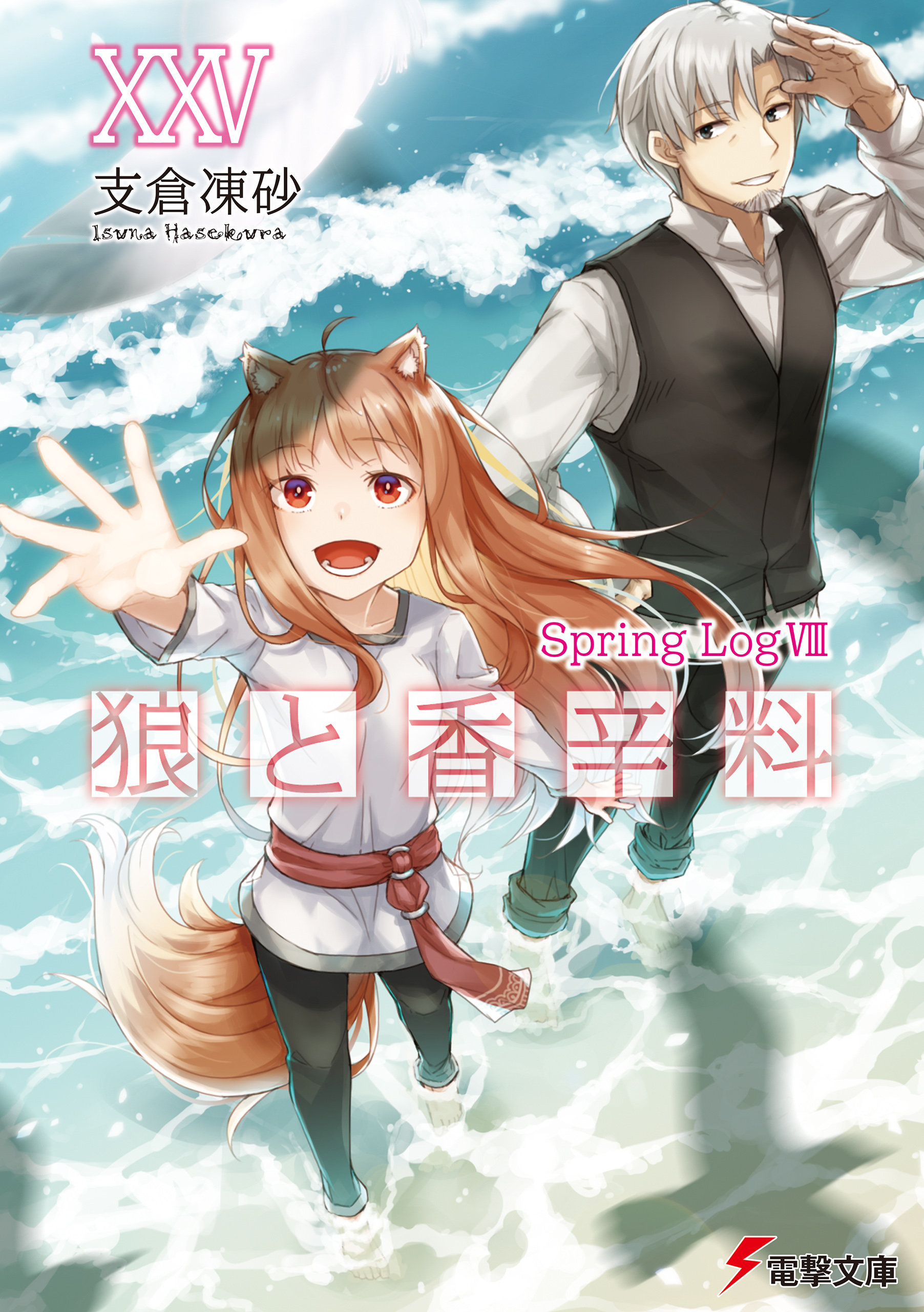 狼と香辛料XXV Spring LogVIII（最新刊） - 支倉凍砂/文倉十 - 電子