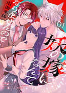 【期間限定　無料お試し版】妖の嫁(しょくりょう)になんてなりませんので