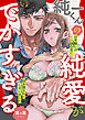 純一くんの純愛がでかすぎる　10年越しの一途な恋に抱き潰されてしまいました