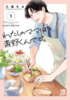 【期間限定　無料お試し版】わたしのママは真野くんです。