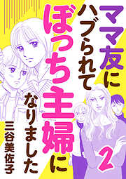 【期間限定　無料お試し版】ママ友にハブられてぼっち主婦になりました【電子単行本】