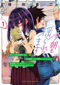 【期間限定　無料お試し版】今朝も揺られてます
