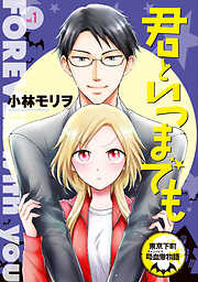 【期間限定　無料お試し版】君といつまでも 東京下町吸血鬼物語(話売り)
