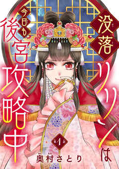 【期間限定　無料お試し版】没落リリンは今日も後宮攻略中(話売り)