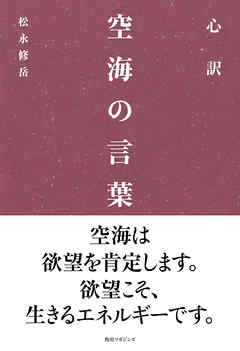 心訳 空海の言葉 松永修岳 漫画 無料試し読みなら 電子書籍ストア ブックライブ