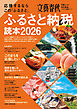 応援するなら この「ふるさと」　ふるさと納税読本2026(文春ムック)