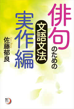 俳句のための文語文法　実作編