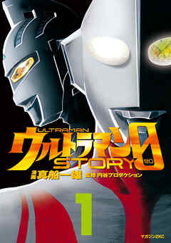 ウルトラマンＳＴＯＲＹ　０（１）