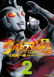 ウルトラマンＳＴＯＲＹ　０