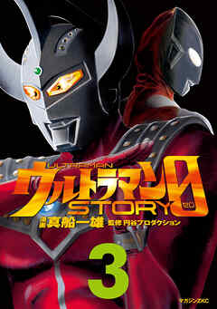 ウルトラマンＳＴＯＲＹ　０（３）