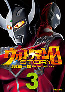 ウルトラマンＳＴＯＲＹ　０（３）