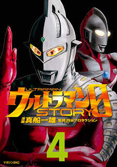 ウルトラマンＳＴＯＲＹ　０（４）