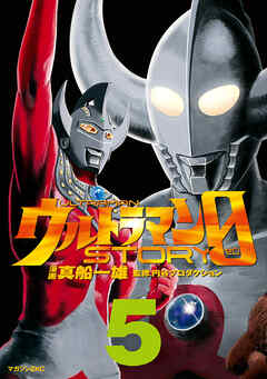 ウルトラマンＳＴＯＲＹ　０（５）