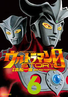 ウルトラマンＳＴＯＲＹ　０（６）