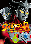 ウルトラマンＳＴＯＲＹ　０（６）