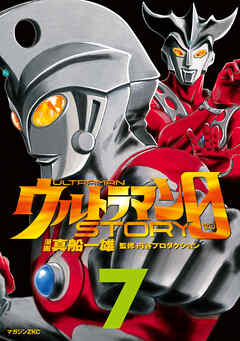 ウルトラマンＳＴＯＲＹ　０（７）