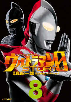 ウルトラマンＳＴＯＲＹ　０（８）