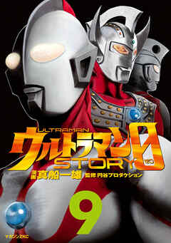 ウルトラマンＳＴＯＲＹ　０（９）