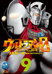 ウルトラマンＳＴＯＲＹ　０