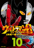 ウルトラマンＳＴＯＲＹ　０（１０）